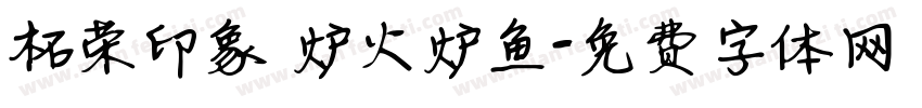 柘荣印象 炉火炉鱼字体转换